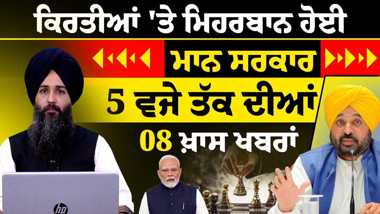 Latest Punjabi News Bulletin । 5 PM 08 NEWS । 5 ਵਜੇ ਤੱਕ ਦੀਆਂ 08 ਖ਼ਬਰਾਂ । 06 JUNE l THE KHALAS TV