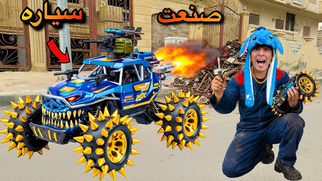 لما اخوك الصغير يصنع اقوي سياره لعبه خارقه من الزباله🏎️😂(نهايه مش متوقعه😱)