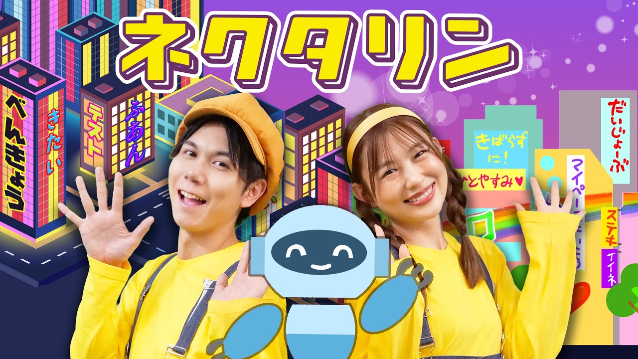 【天才てれびくん】ネクタリン ♫ covered by うたスタ｜NHK Eテレ｜赤ちゃんが喜ぶうた｜ダンス｜振り付き｜知育アニメ