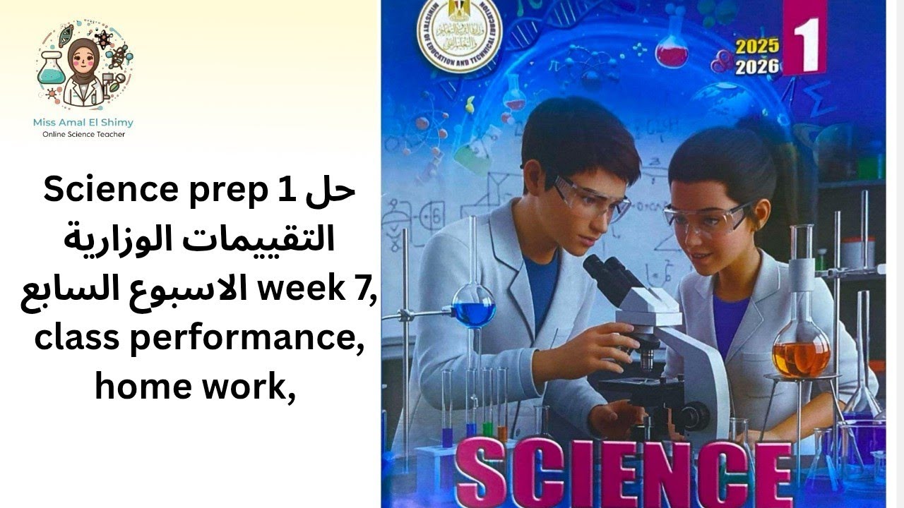   Science prep 1 ,حل التقييمات الوزارية ساينس week 7 class performance ,home work حل الاسبوع السابع 