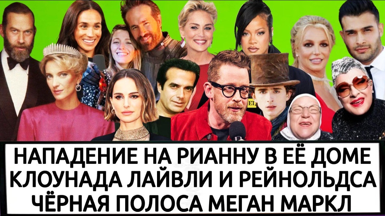 ДЕЛО БРИТНИ СПИРС | КАПРИЗЫ ТИМОТИ ШАЛАМЕ | ВЕРКА СЕРДЮЧКА | НАТАЛИ ПОРТМАН | ДЭВИД КОППЕРФИЛЬД
