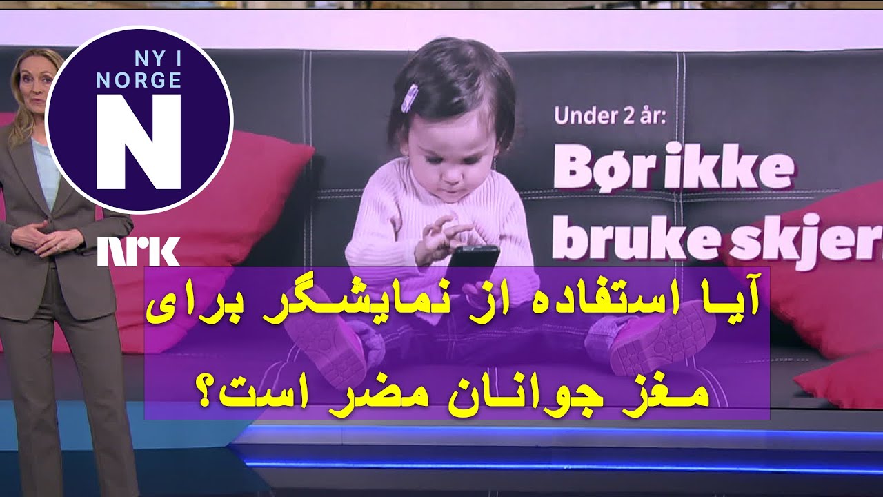 Frar&aring;der skjermtid for de minste  زمان استفاده از صفحه نمایش برای کودکان باید کاهش یابد