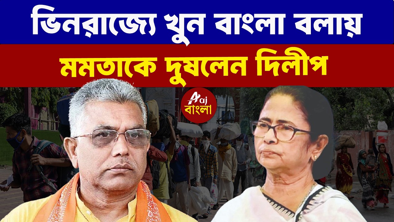 Dilip Ghosh : ভিনরাজ্যে খুন বাংলা বলায় - মমতাকে দুষলেন দিলীপ |  Bengal Elections 2026