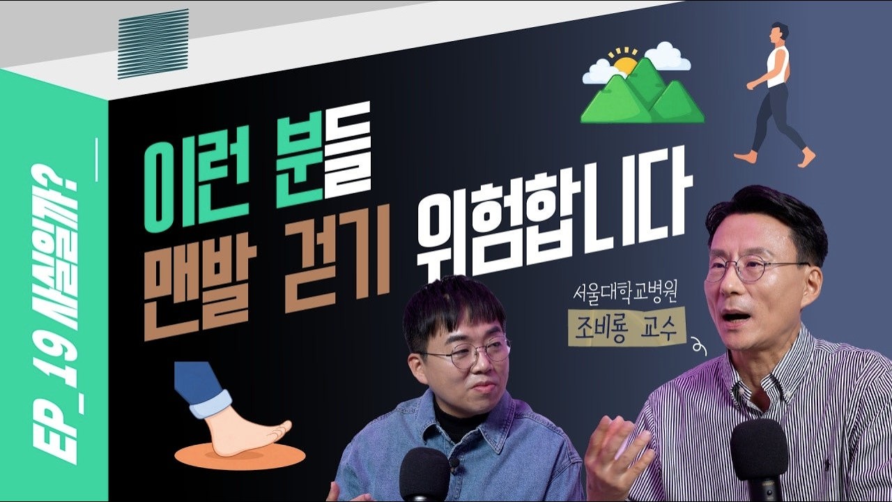 맨발 걷기하면 안 좋은 이유! #조비룡교수