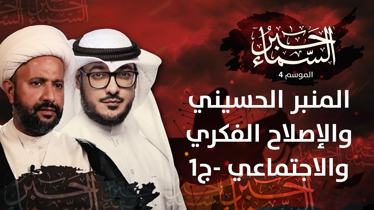 حبر السماء 4 - المنبر الحسيني والإصلاح الفكري والاجتماعي ج١ - الشيخ محمد العبيدان