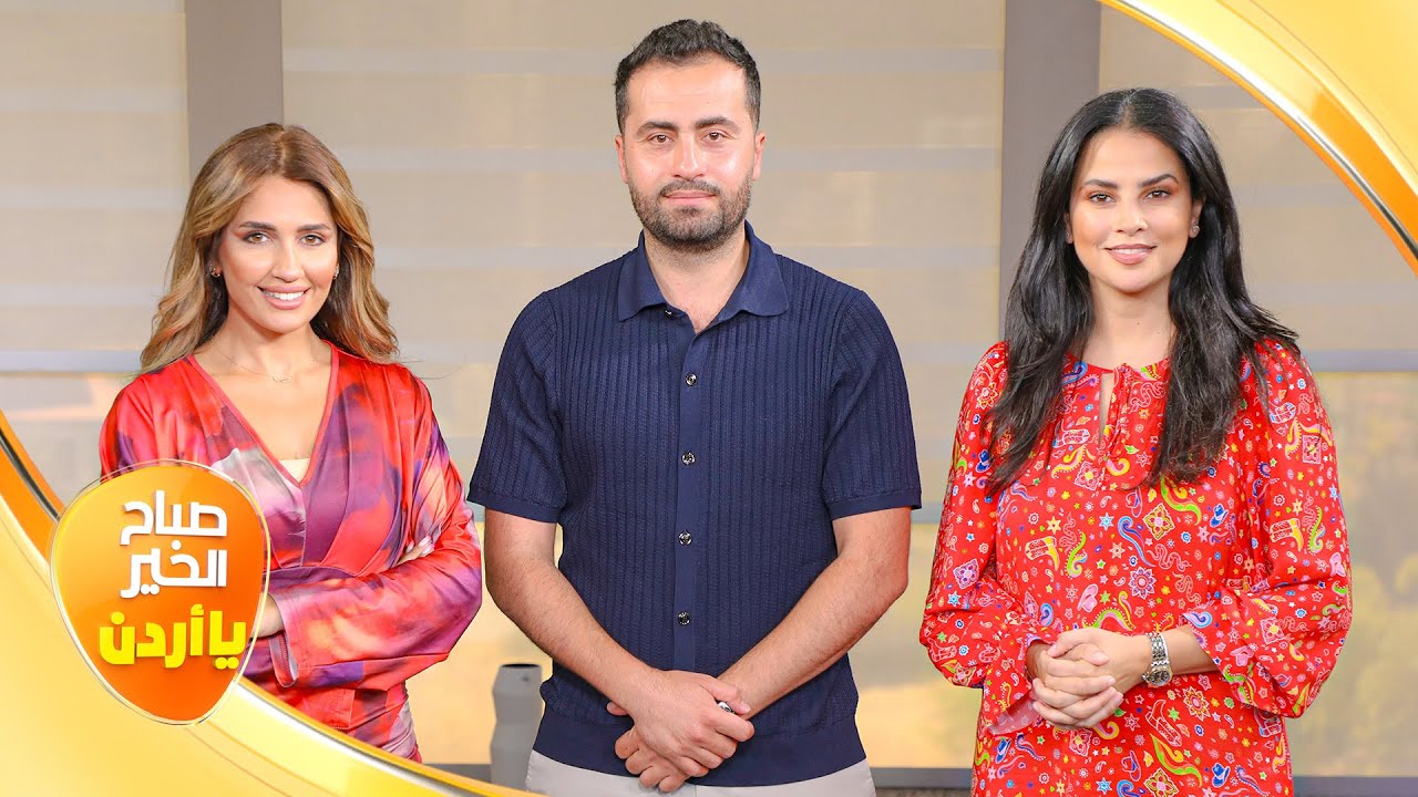 صباح الخير يا أردن مع لورينا القبطي ورزان سلامة 02/08/2024