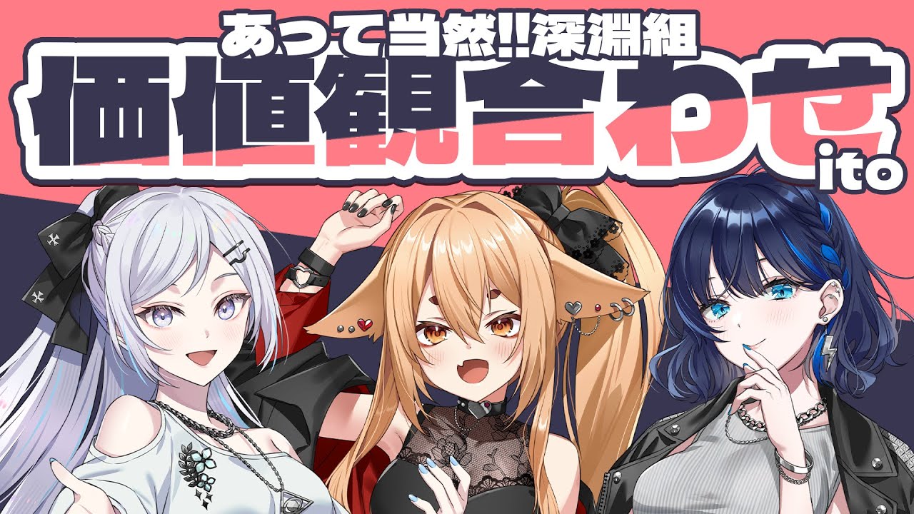 【価値観チェック】合って当然！深淵組価値観合わせゲーム！パーティーゲーム【ito】【社ねる/深淵組】