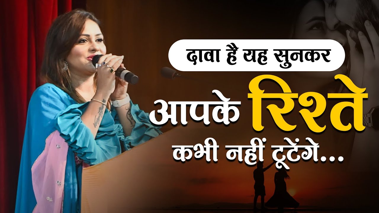 दावा है यह सुनकर आपके रिश्ते कभी नहीं टूटेंगे | Anamika Jain Amber | Latest Kavi Sammelan 2025