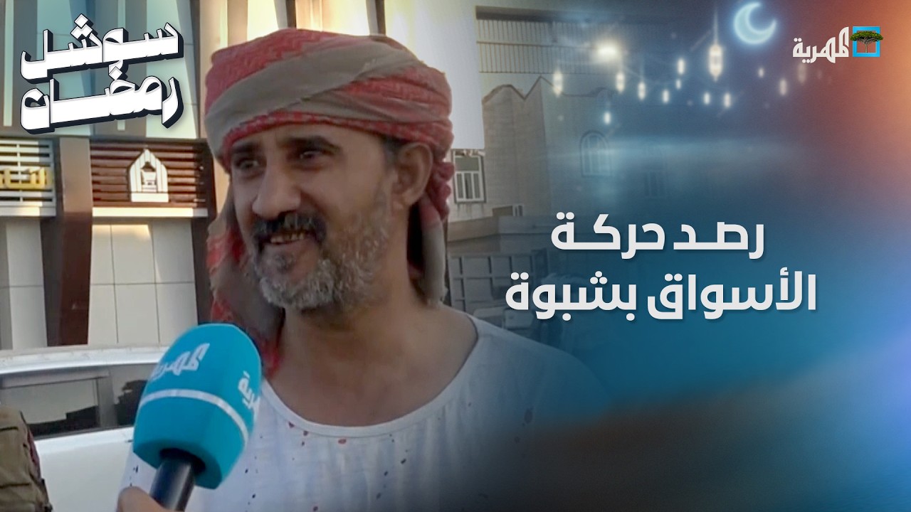 مراسل المهرية يرصد حركة الأسواق الشعبية في شبوة قبيل الإفطار
