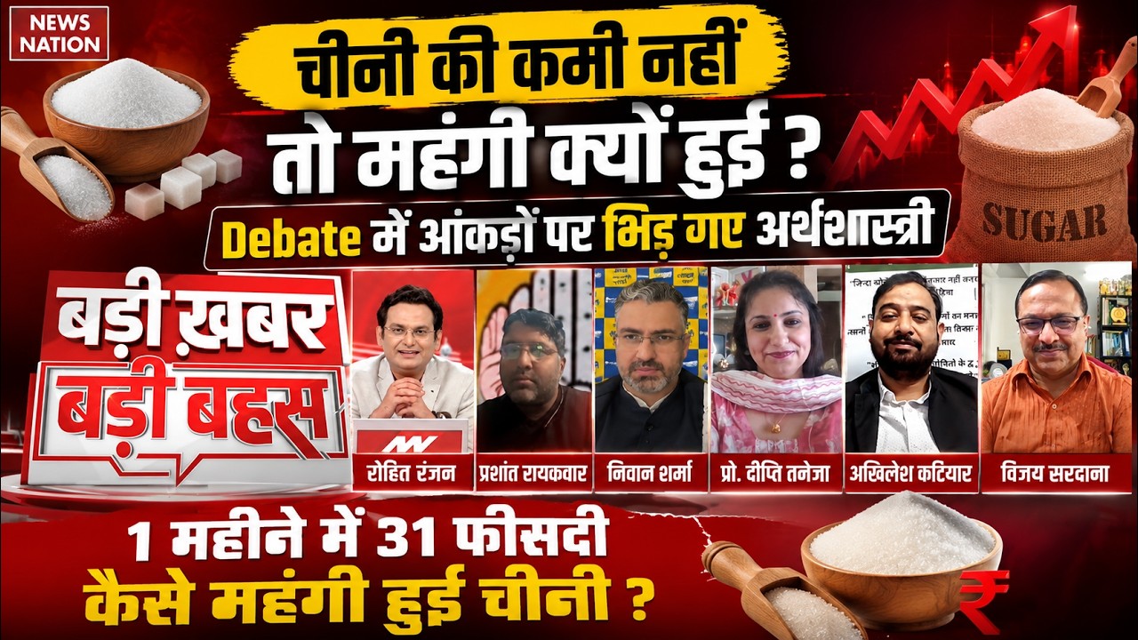 Sugar Price Hike: चीनी की कमी नहीं तो महंगी क्यों हुई ? Debate में आंकड़ों पर भिड़ गए Economists