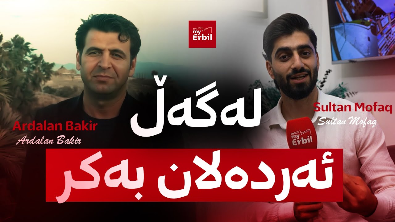 هونەرمەند ئەردەلان بەکر قسە لۆ مای ئەربیل دەکات.