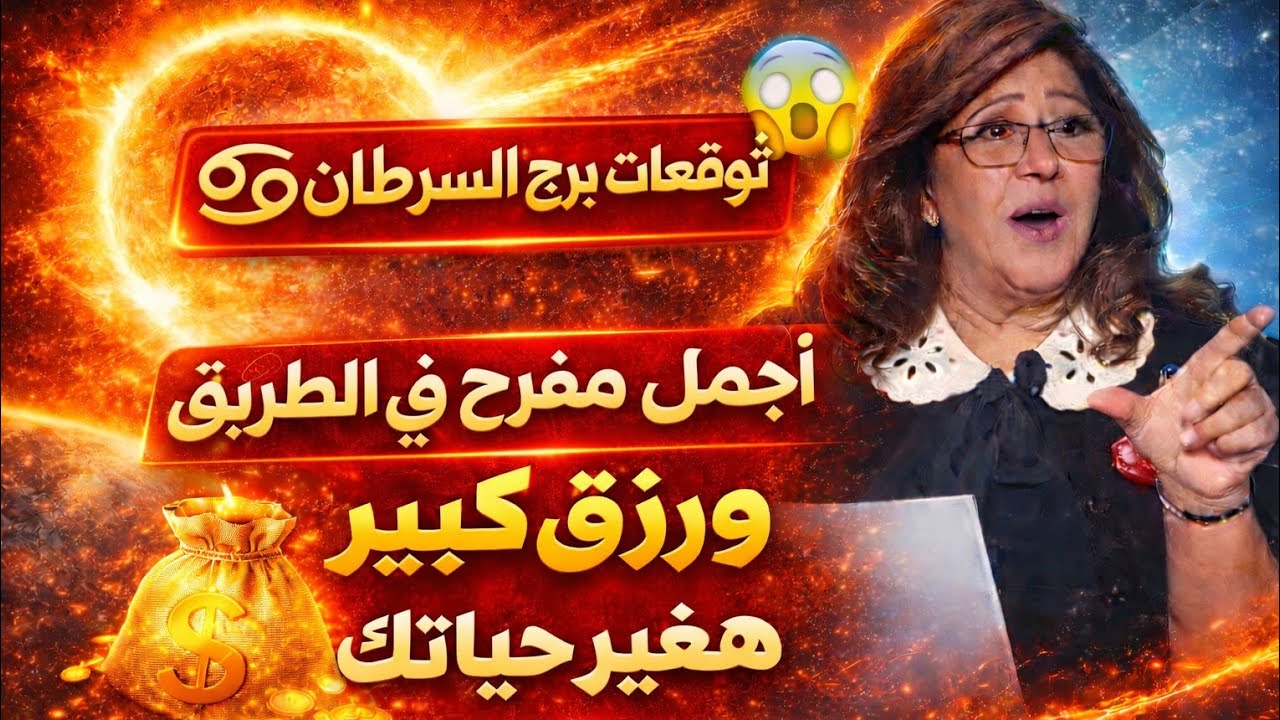 برج السرطان 🔥بشرى ساره انت السبب فيها ♥️ انكشاف حقيقة رجوع للمنفصلين خبر حلو رساله خاصه ليك