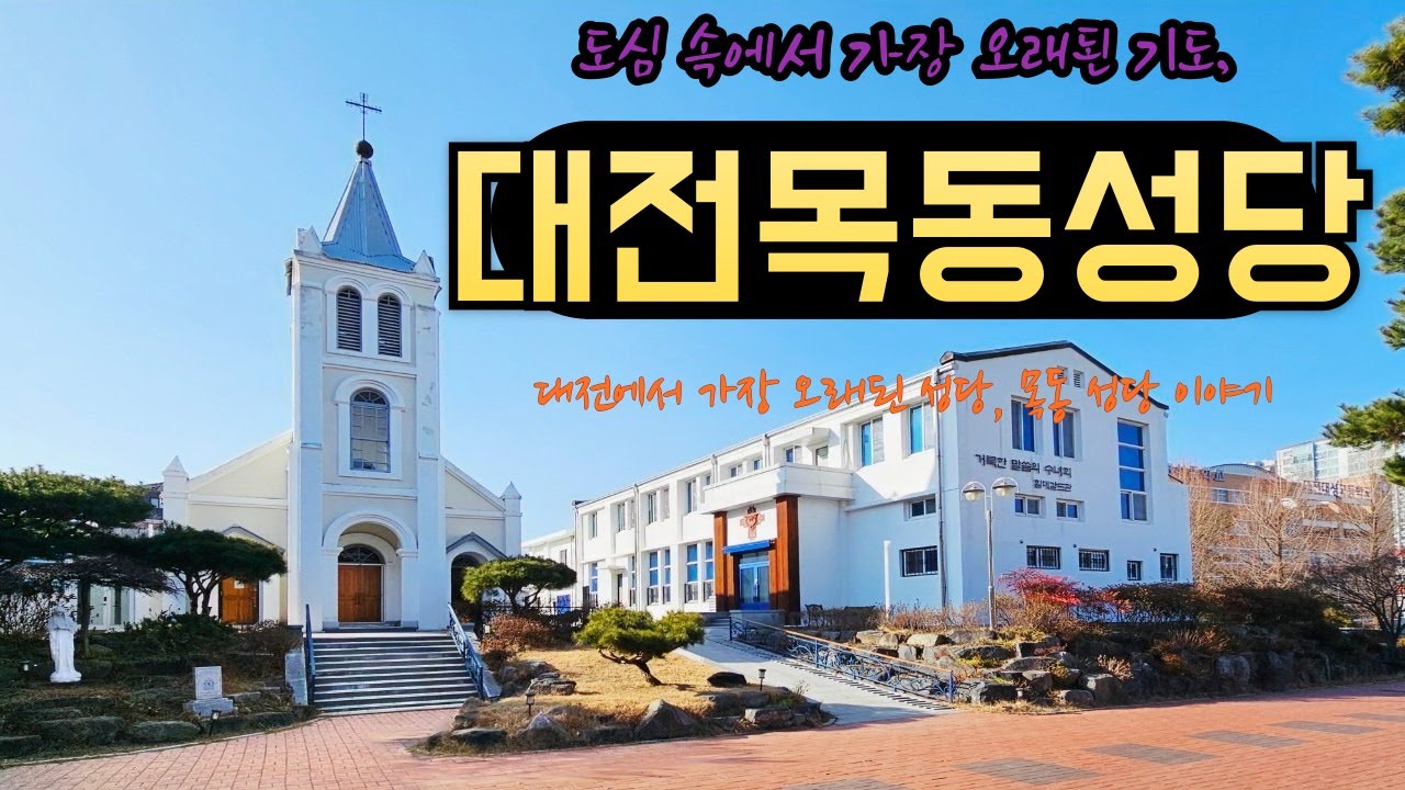 #코리아둘레길#대전 가톨릭의 시작#대전 목동 성당