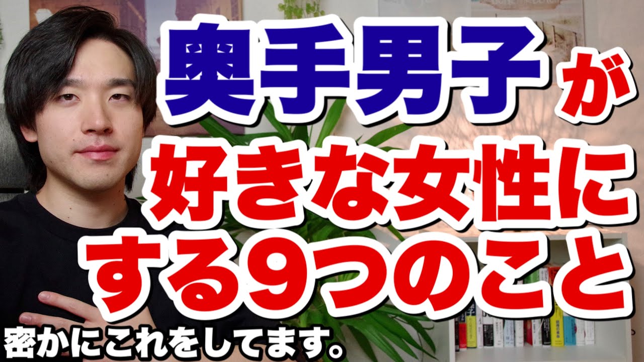 奥手男子が好きな女にする9つのこと