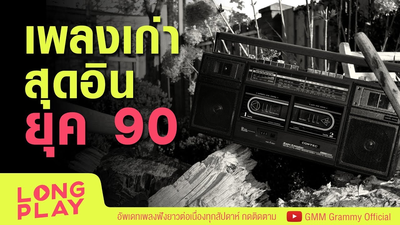 รวมเพลง เก่าสุดอิน ยุค 90 l ยิ่งใกล้ยิ่งเจ็บ, อยากฟังเหตุผล, เพิ่งเข้าใจ, ขอใจเธอคืน l
