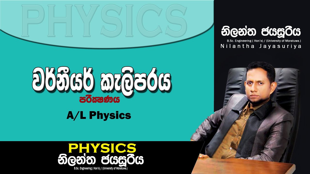 Physics - Nilantha Jayasuriya වර්නියර් කැලිපරය   Vernier Caliper Sinhala