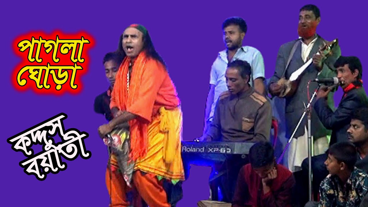 আমার পাগলা ঘোড়ারে। Amar Pagla Ghorare। Koddus Boyati। কদ্দুস বয়াতী।