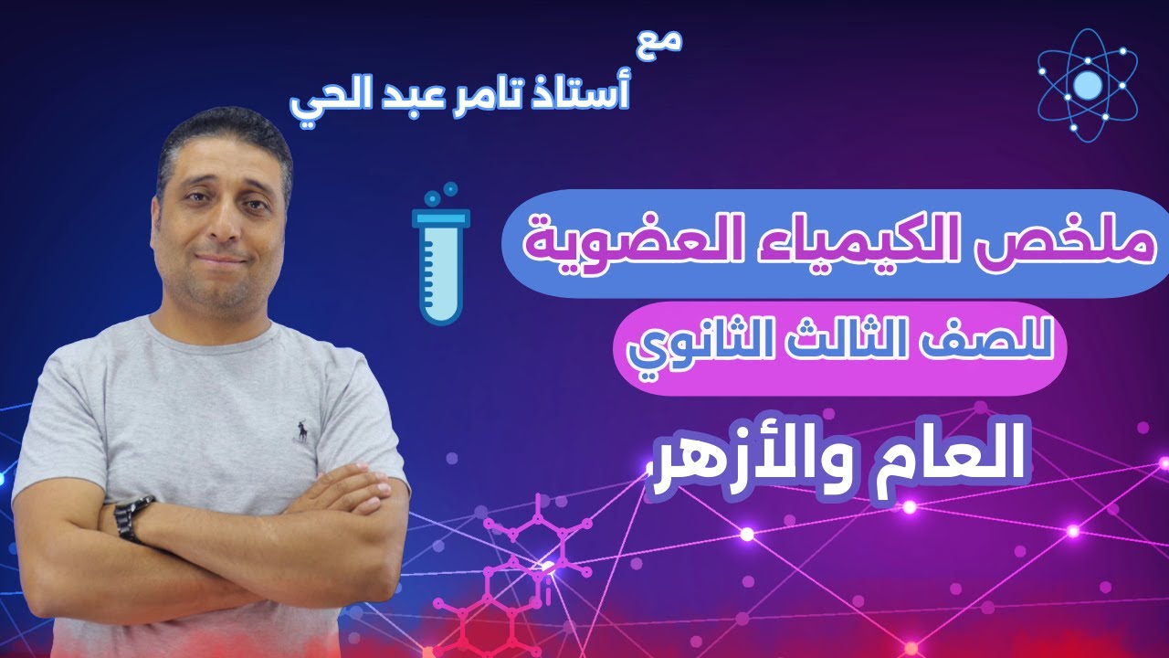 ملخص الكيمياء العضوية ل3ث عام وازهري