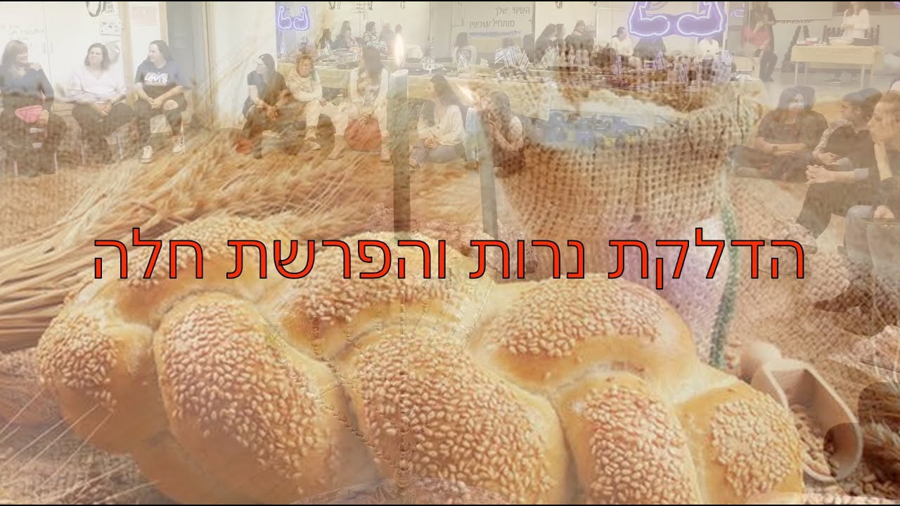 טכס הדלקת נרות והפרשת חלה בסטודיו ניצן