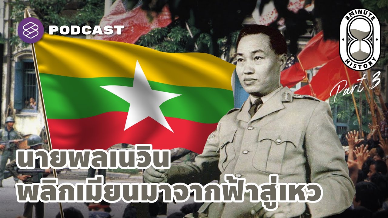 กำเนิดรัฐกะเหรี่ยง และรัฐประหารของนายพลเนวิน (Part 3/3) | 8 Minute History EP.251