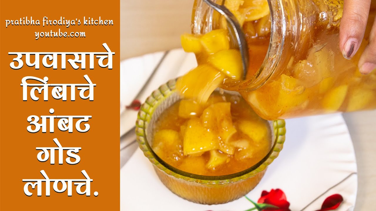 उपवासाचे लिंबाचे आंबट गोड लोणचे | lemon pickel recipe in marathi.