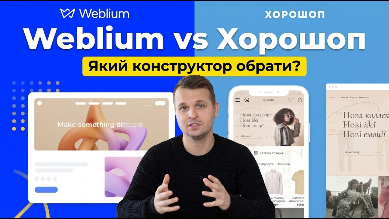Weblium vs Хорошоп. Який конструктор сайтів обрати? Порівняння українських сайтбілдерів.