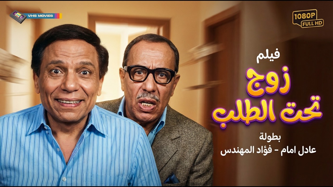 فيلم زوج تحت الطلب بطولة عادل إمام - فؤاد المهندس | Zog Taht El Talab Movie