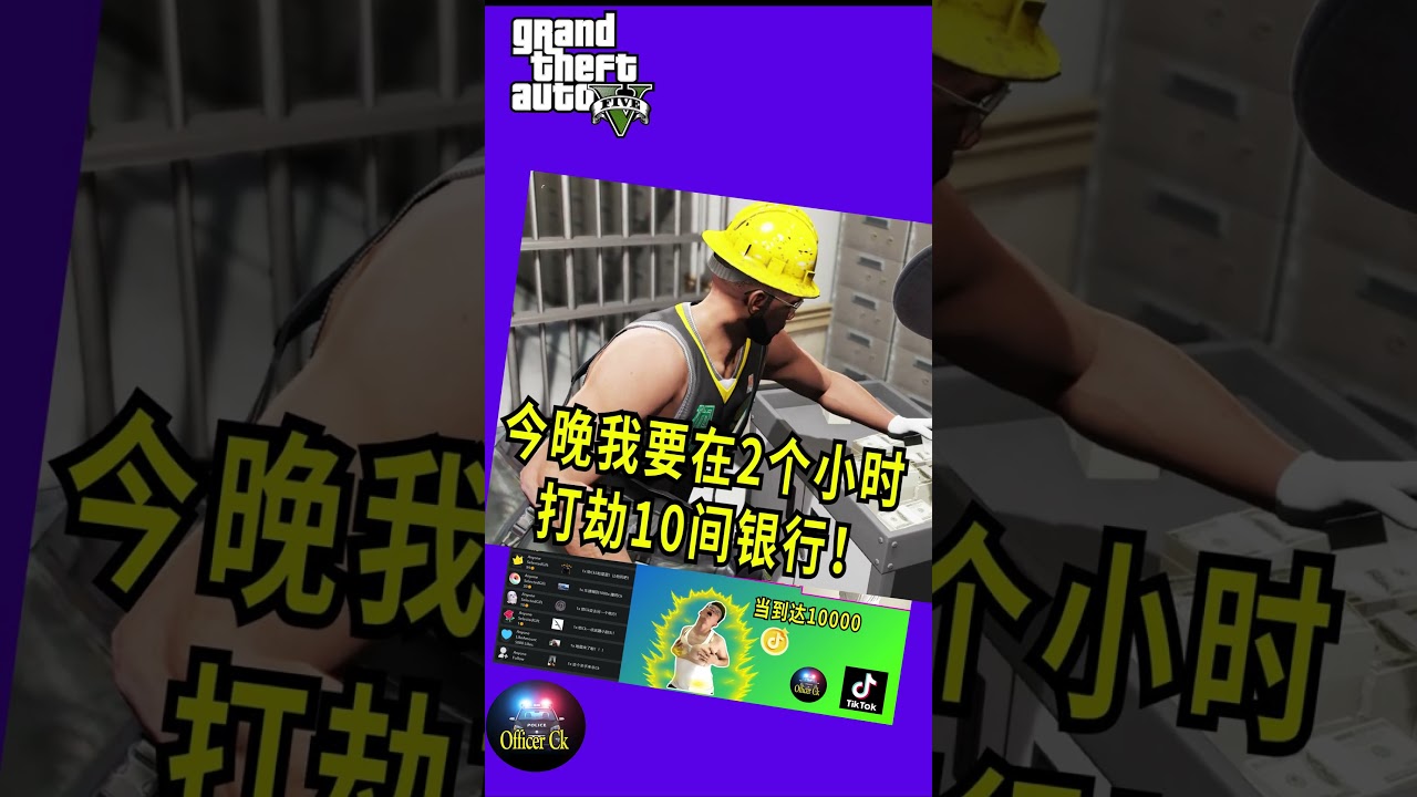 今晚直播！ 2小时打劫10间银行！你们不要来乱！ #gta5  #officerck  #robbery