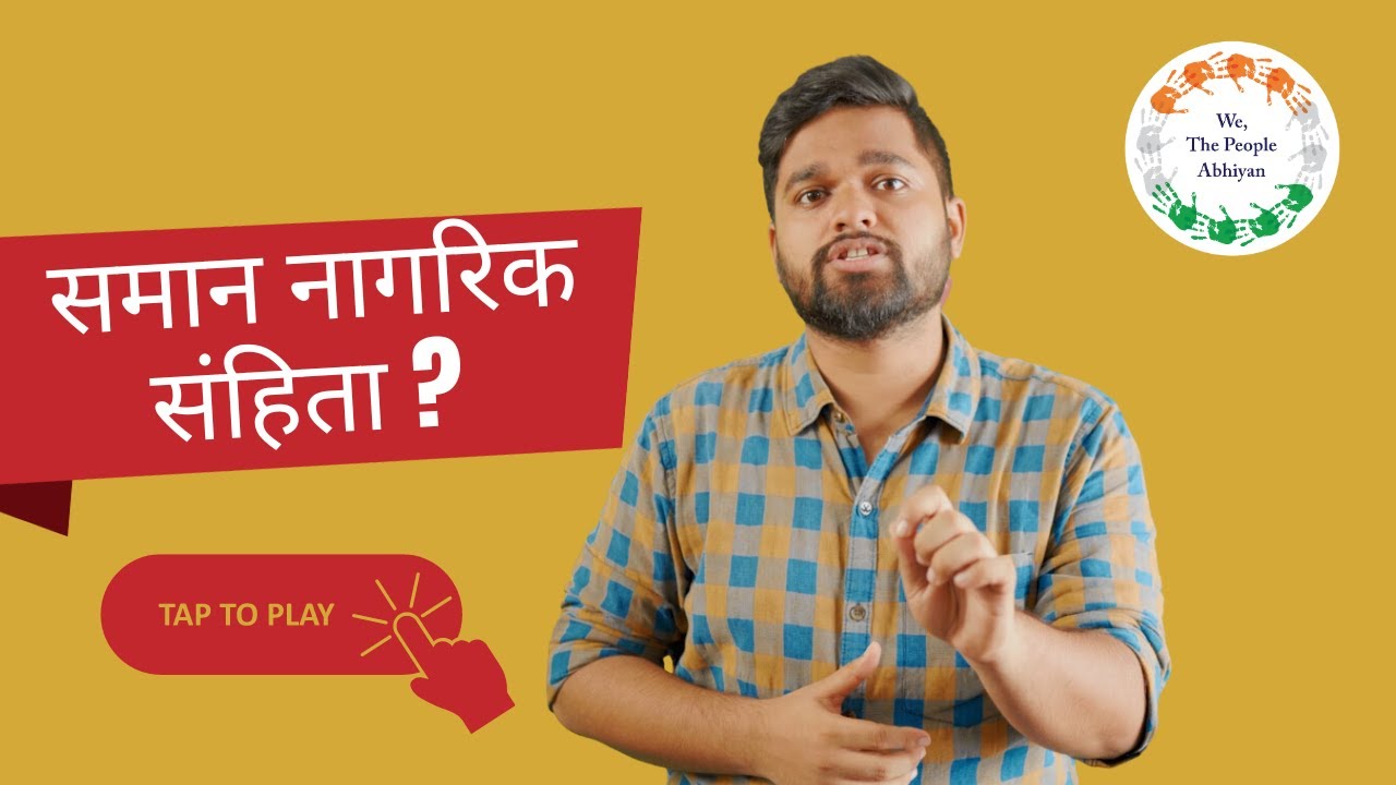 भारतीय संविधान का अनुच्छेद 44 । क्या कहती है समान नागरिक संहिता ? #uniformcivilcode #ucc