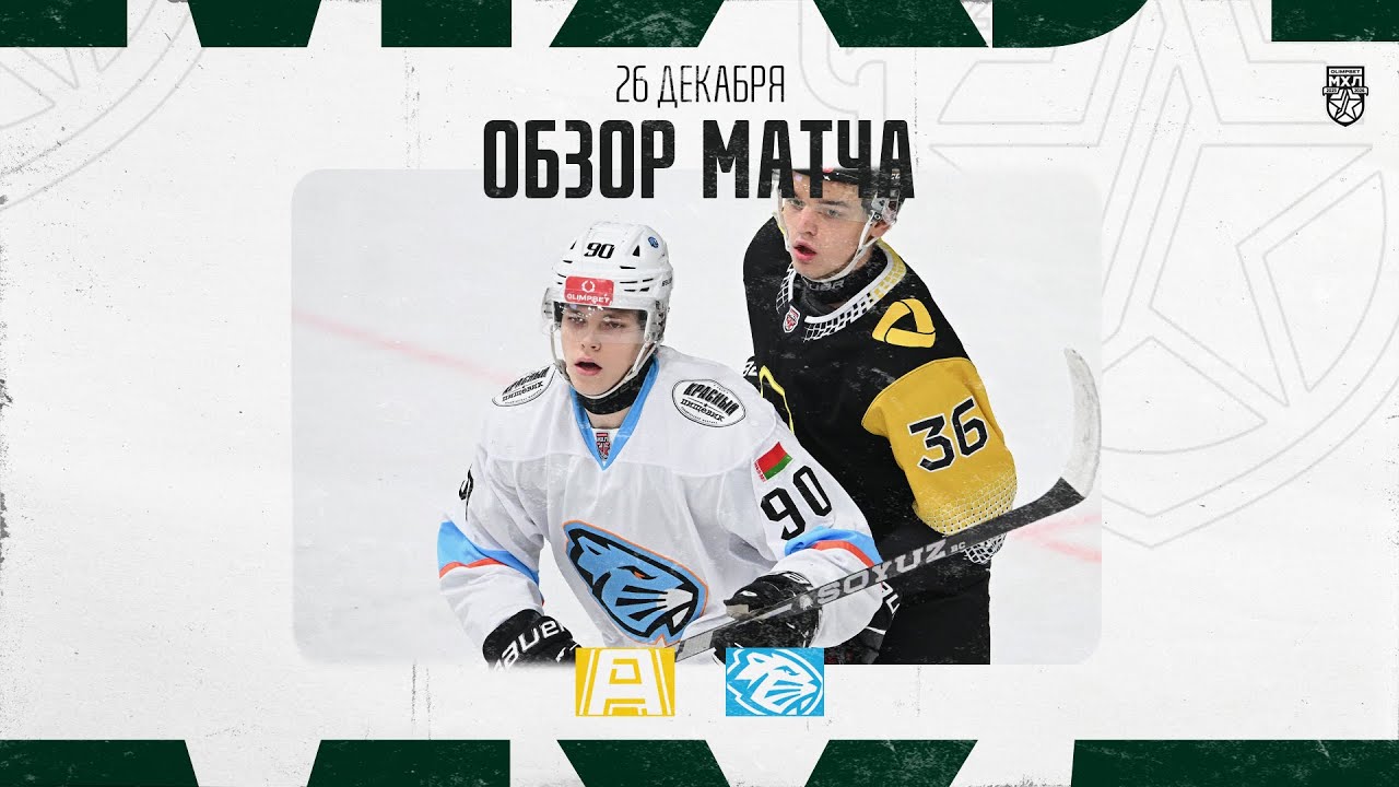АЛМАЗ − ДИНАМО-ШИННИК Обзор матча OLIMPBET МХЛ 25/26  26.12.2025