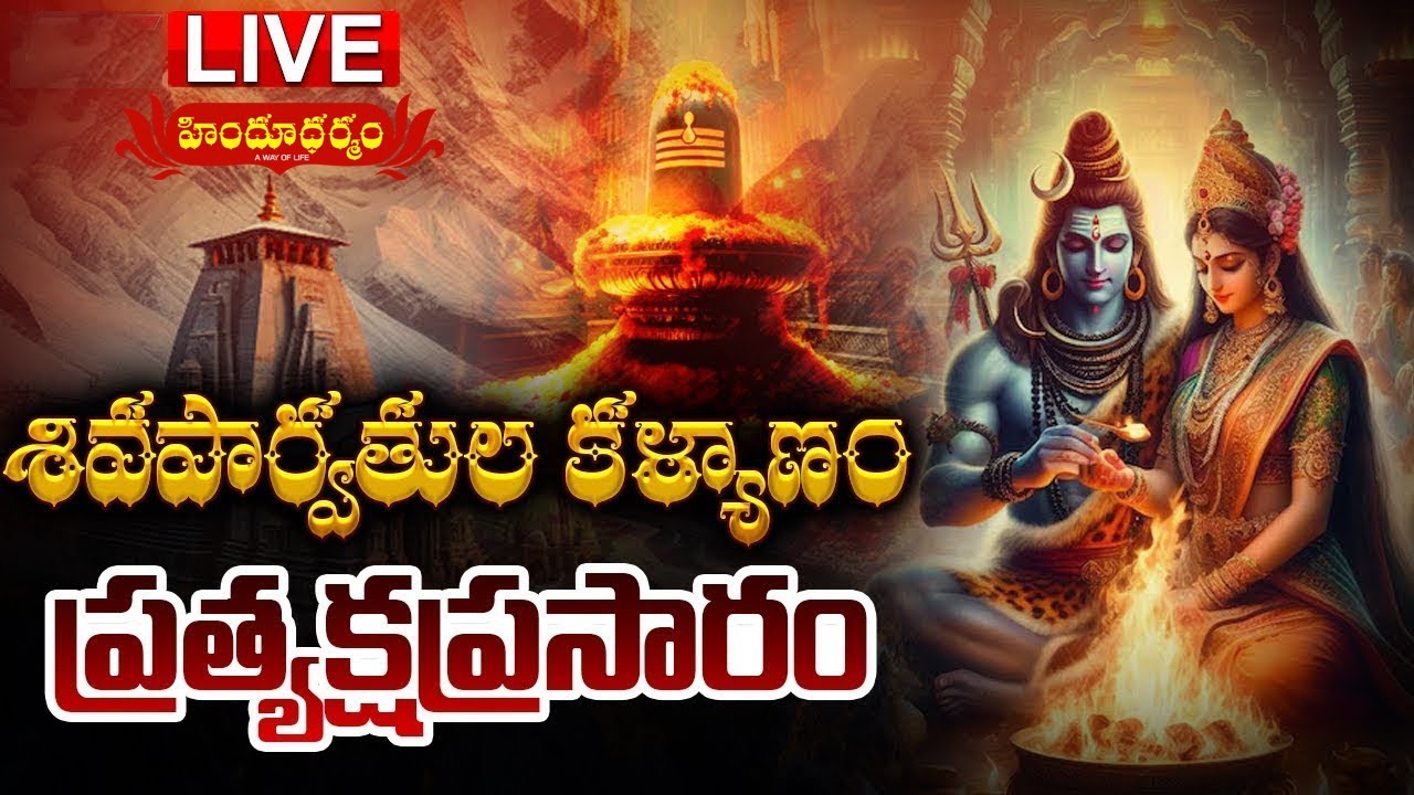 LIVE : శివపార్వతుల కళ్యాణం | Shiva Parvathula Kalyanam | Nellore | Lord Siva Songs | Hindu Dharmam