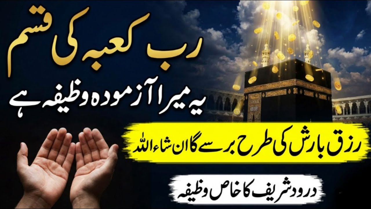 Rizq ki Tangi Door karne ke liye Darood sharif ka khas wazifa