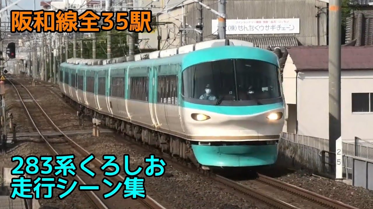 あつまれ283系好き！ 283系特急くろしおの阪和線全駅走行シーン集