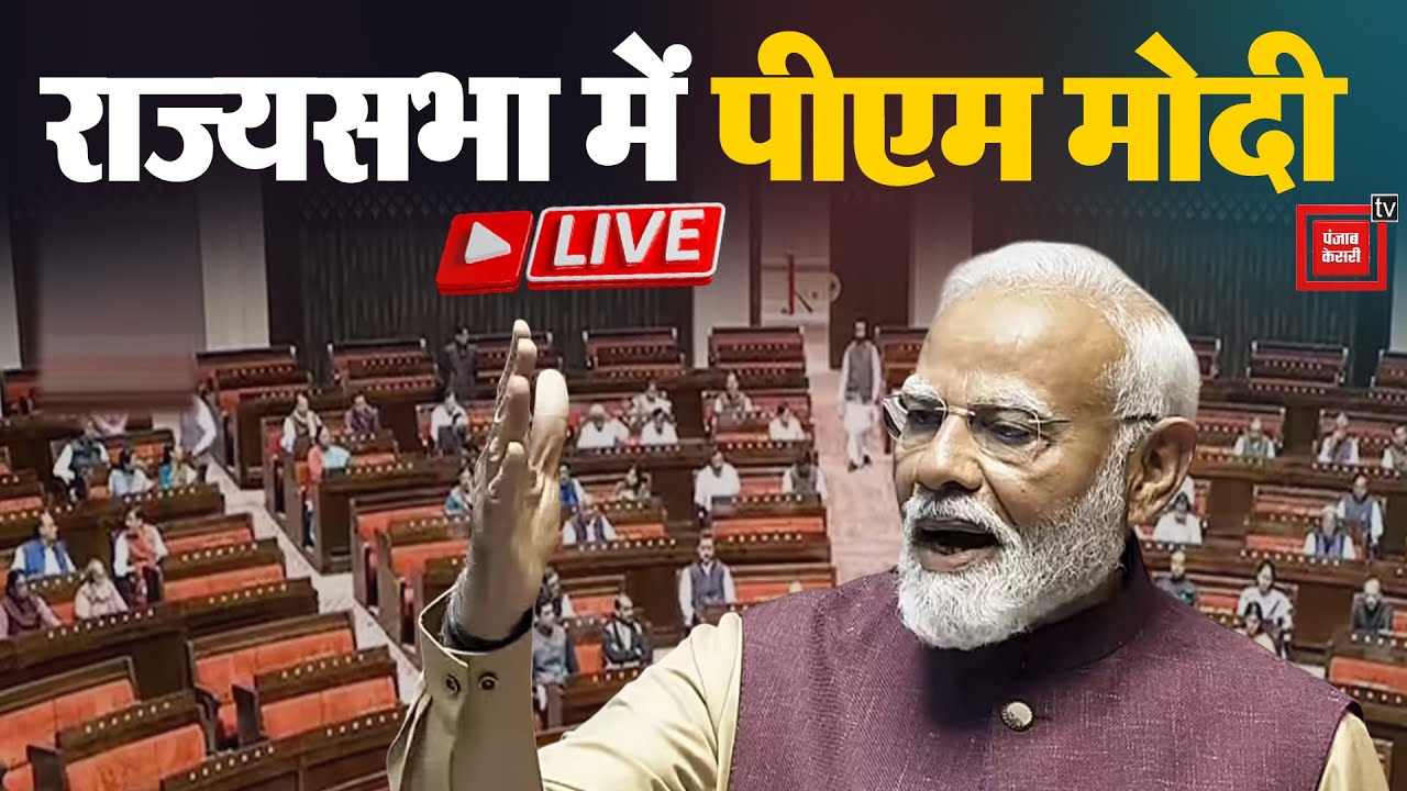 राज्यसभा में पीएम मोदी का संबोधन, विपक्ष के आरोपों पर देंगे जवाब | PM Modi in Rajya Sabha LIVE