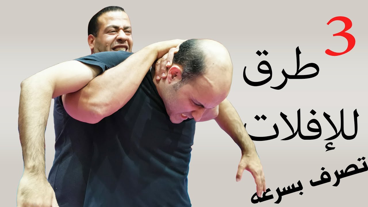 كيف تتصرف مع مسكة المشبك والخنقك من الخلف في قتال الشوراع  Defend against full nelson