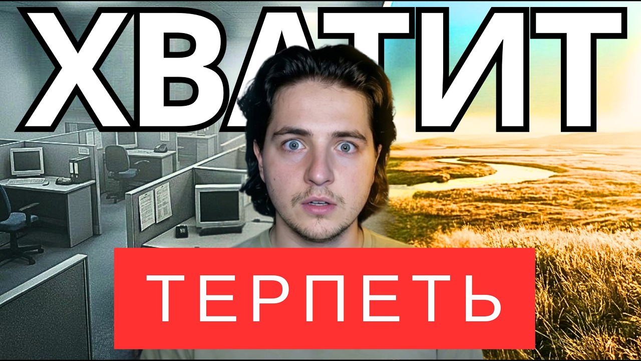 Парадокс зоны Бета: почему «терпимо» опаснее, чем «ужасно»