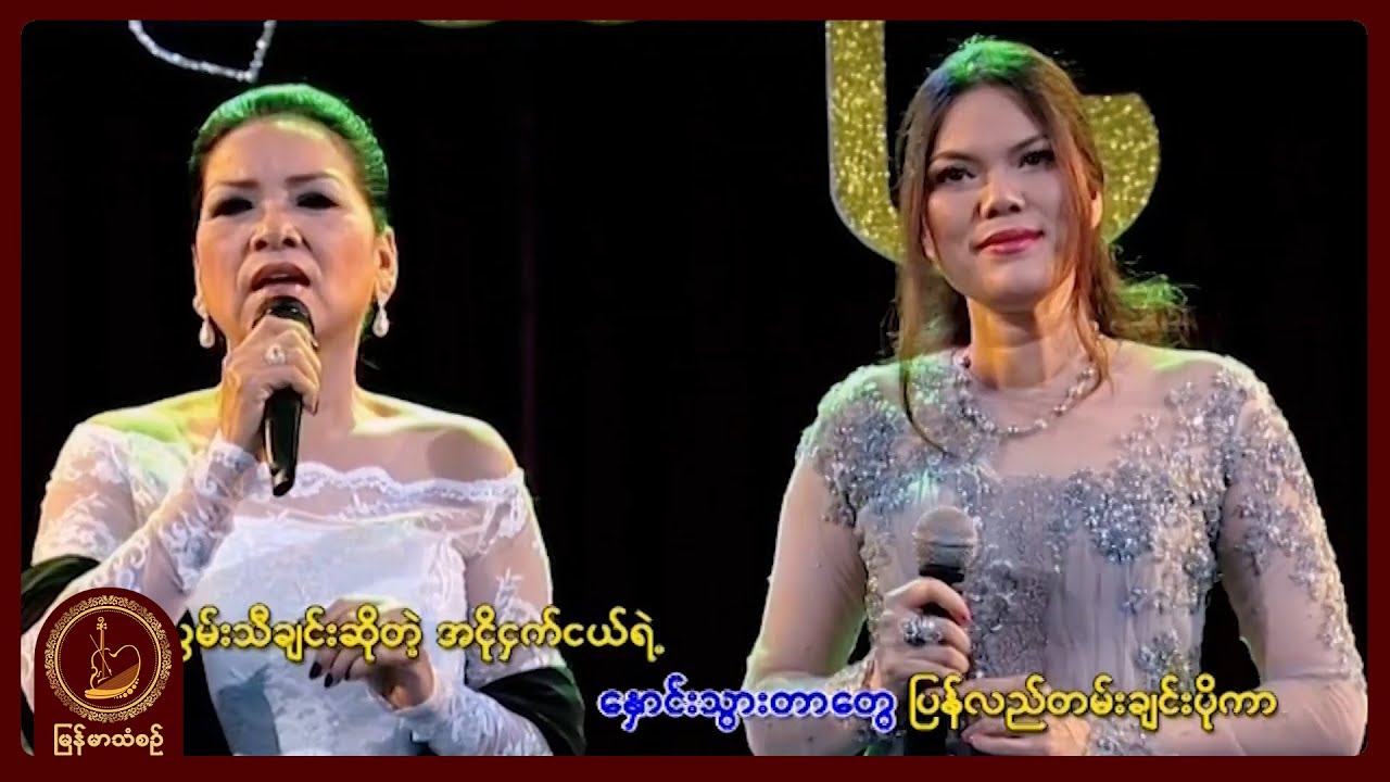 ခင်ညွန့်ရည် ၊ သဲနုဝါ - မိုးမခ အလွမ်း