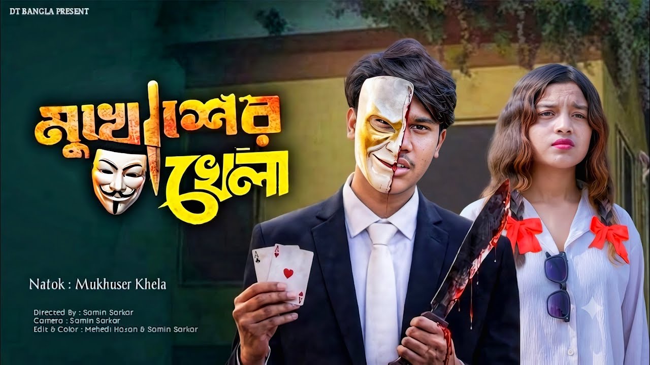 মুখোশের খেলা || Mukhuser Khela || bangla natok 2026  || DT Bangla  new natok
