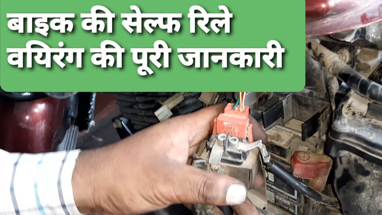 SHINE BIKE KI SELF RELAY WIRING KI PURI JANKARI