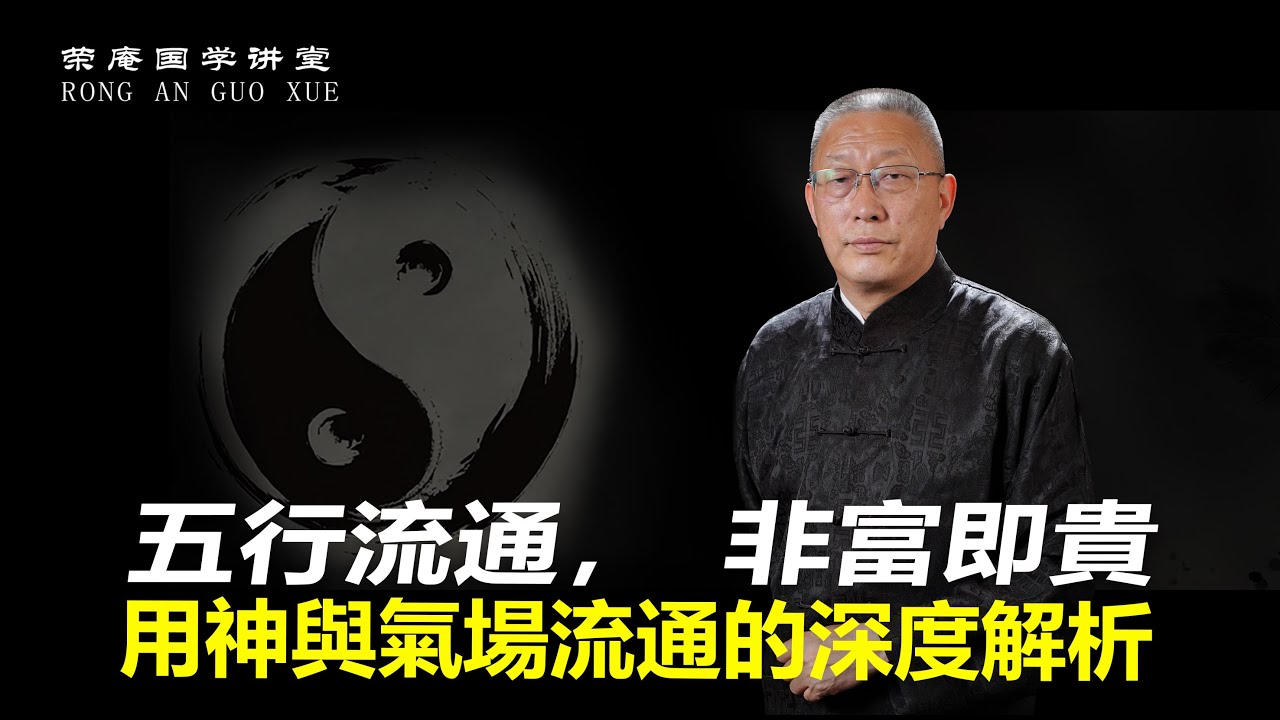 五行流通，非富即贵，用神与气场流通的深度解析。