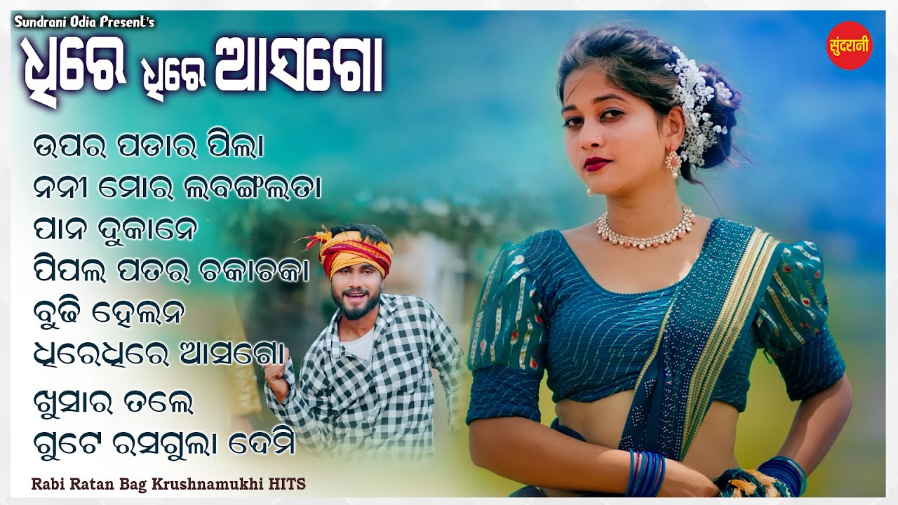 Dheere Dheere Aasago | Krushnamukhi, Rabiratan Bag | New Sambalpuri Song 2025