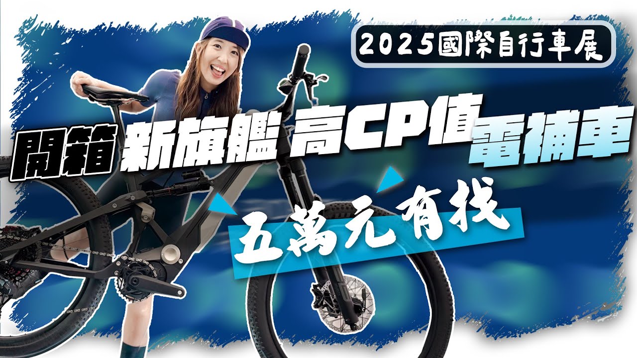 高CP值、旗艦電輔車搶先看｜2025臺北國際自行車展｜E-Bike五萬元找？