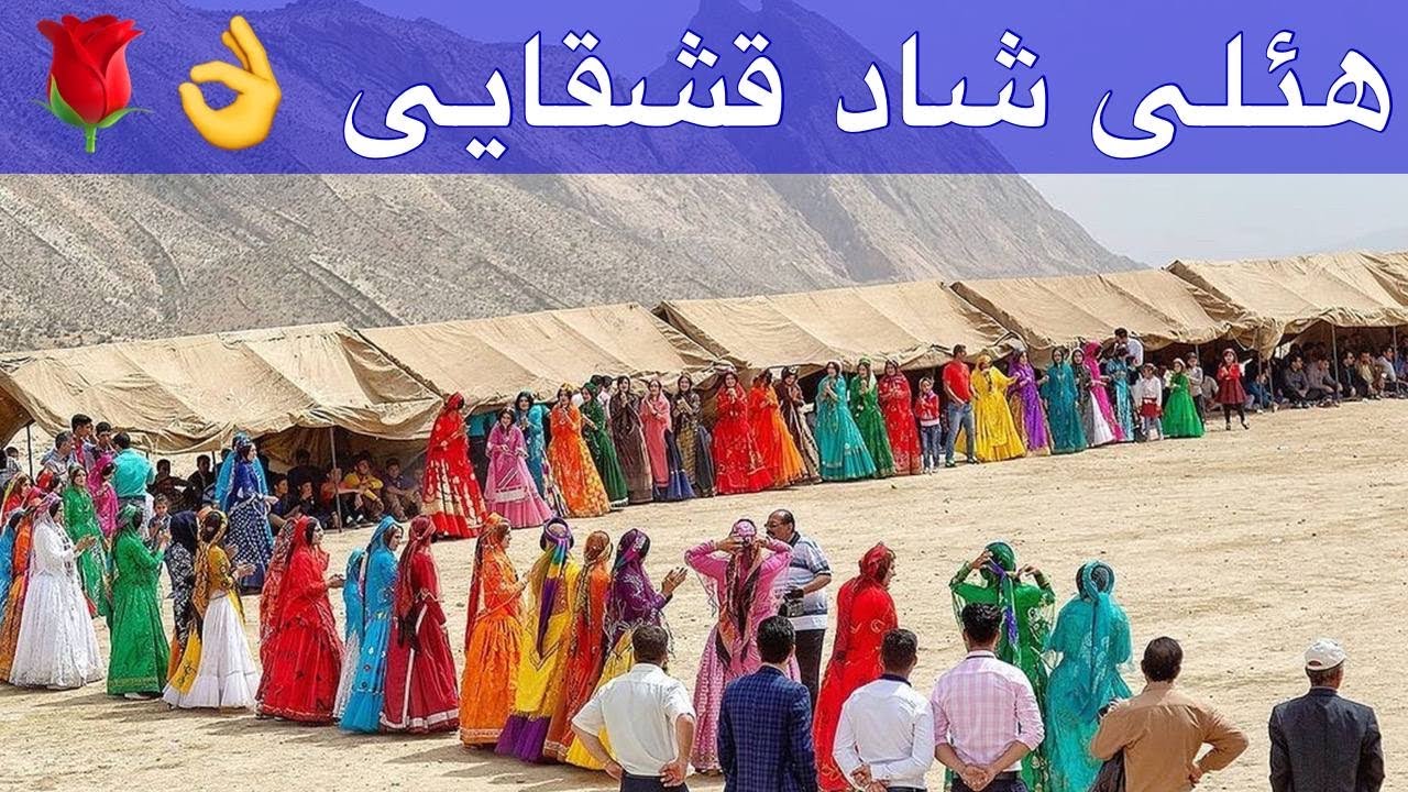 غلام ظرافت هلی شاد قشقایی یکساعت🌹👌😘❌😘👌🌹