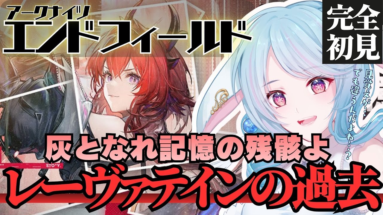【アークナイツ：エンドフィールド】完全初見!! レーヴァテインのストーリーを追いかける👀/「灰となれ、記憶の残骸よ」【華白ユピア /#個人vtuber 】#エンドフィールド #endfield