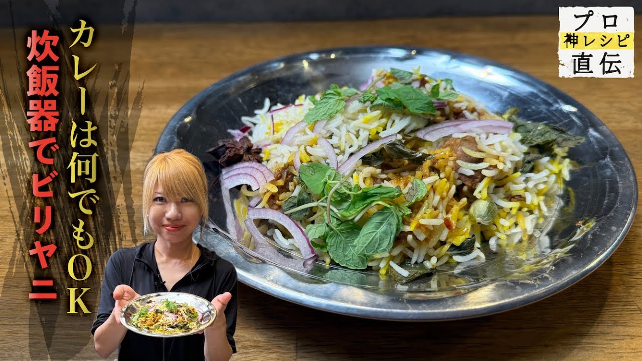 初公開！炊飯器で簡単！好きなカレーでつくる「ビリヤニ」【SPICY CURRY 魯珈】齋藤絵理
