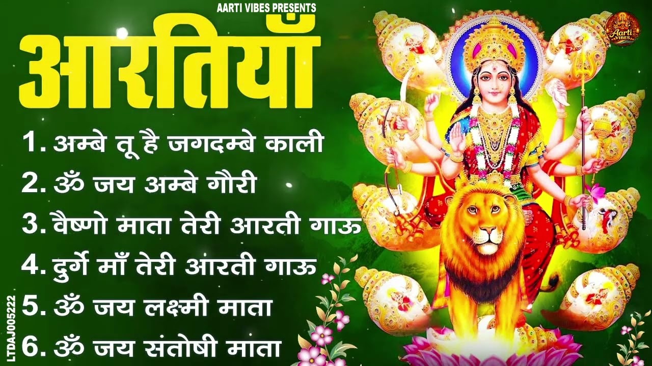 2026 आरतियाँ- अम्बे तू है जगदम्बे काली- ॐ जय अम्बे गौरी | भोर भई दिन चढ़ गया मेरी अम्बे-Om Jai Ambey