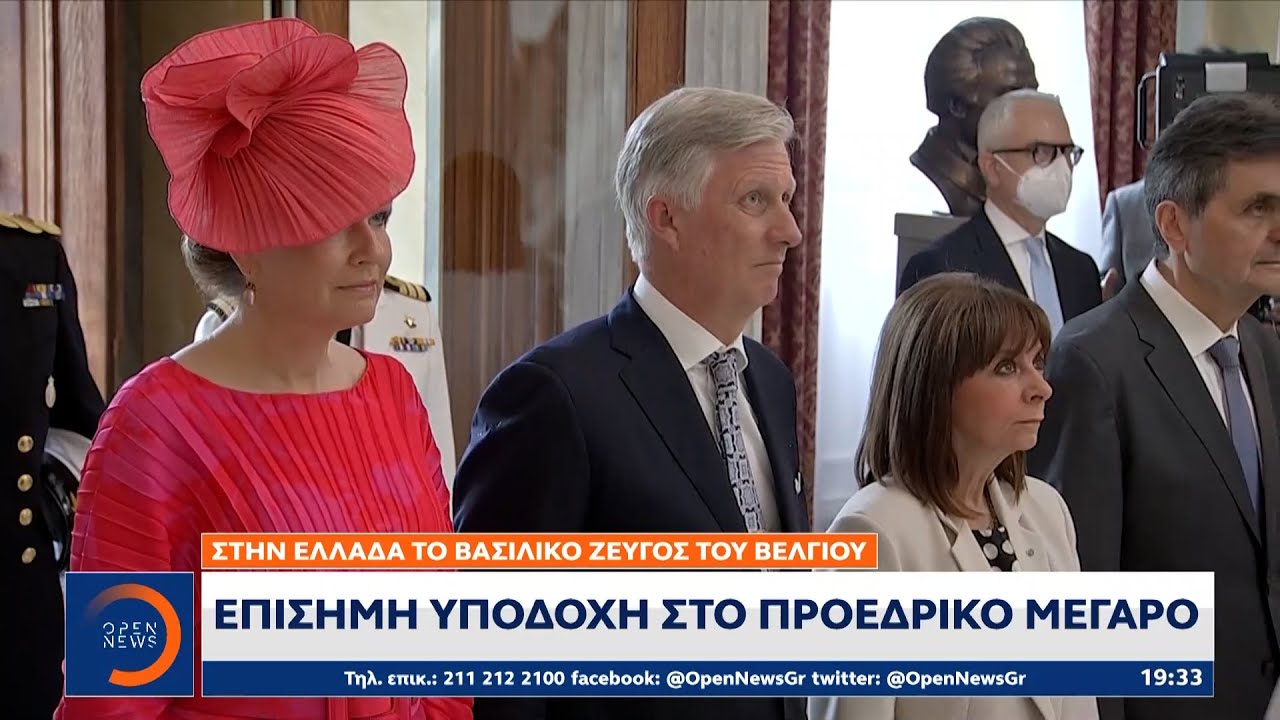Στην Ελλάδα το βασιλικό ζεύγος του Βελγίου: Επίσημη υποδοχή στο Προεδρικό Μέγαρο | Κεντρικό Δελτίο