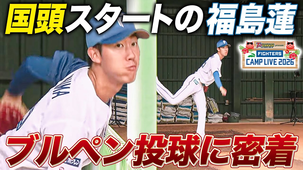 福島蓮は2軍キャンプスタート 昨季5戦5勝・福島蓮のブルペン投球＜2/6ファイターズ春季キャンプ2026＞
