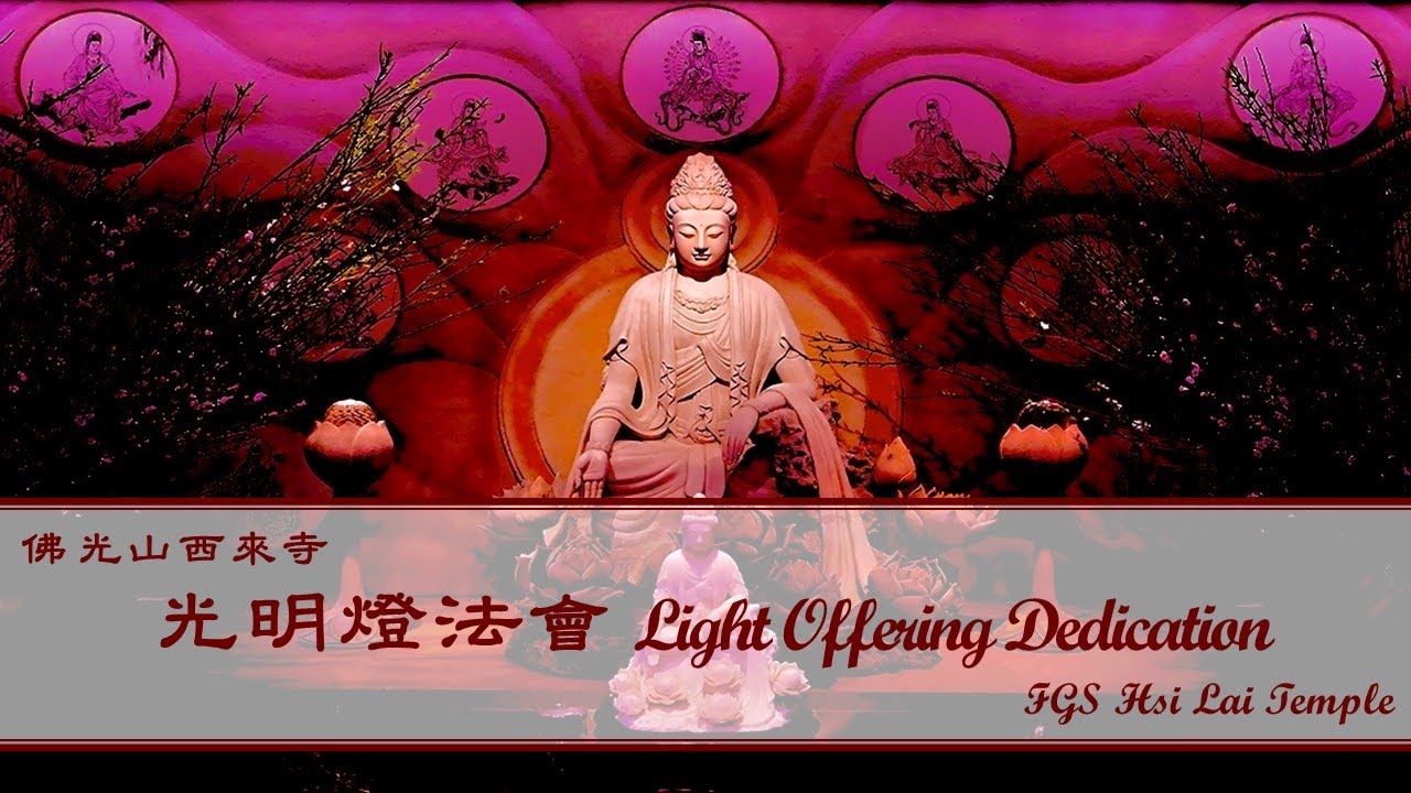 2026.01.19 【光明燈法會 Light Offering Dedication Service】佛光山西來寺 FGS Hsi Lai Temple