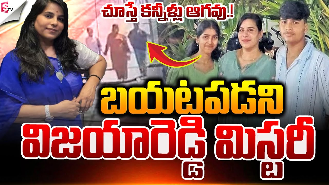 విజయారెడ్డి కేసు మిస్టరీ.! | Charlapalli Vijayareddy Incident | Latest News | Suman TV Janaki